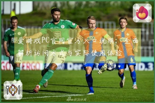 爱游戏PC官网官方入口说明：全面解析访问方式与实际使用体验