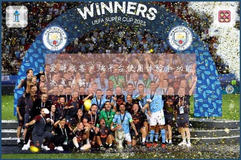 爱游戏客户端平台使用体验和功能亮点详解